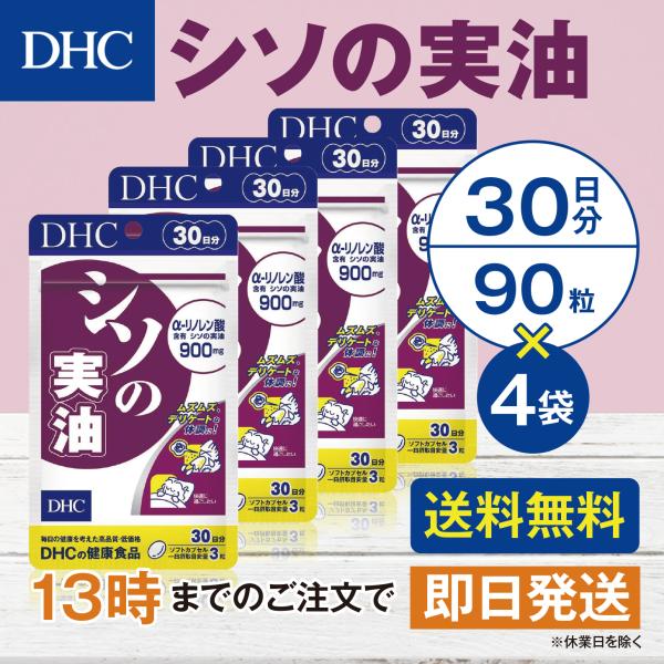 DHC シソの実油 30日分 4個セット