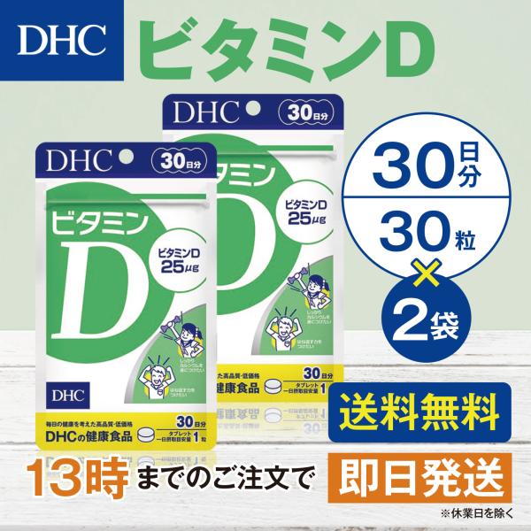 DHC ビタミンD 30日分 2個セット
