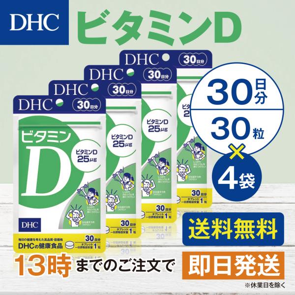 DHC ビタミンD 30日分 4個セット
