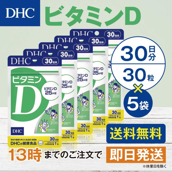DHC ビタミンD 30日分 5個セット