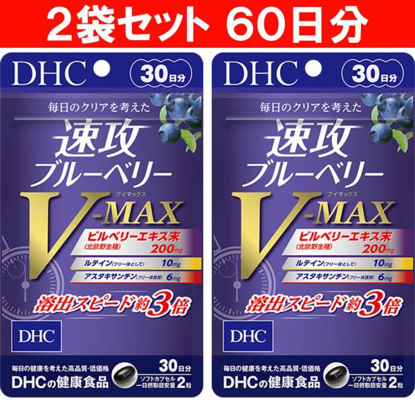 DHC 速攻ブルーベリー V-MAX 30日分  2個セット