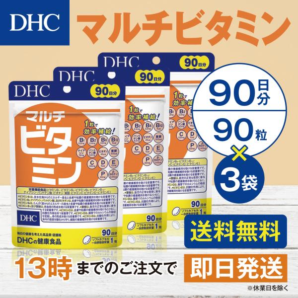DHC マルチビタミン 90日分 3個セット
