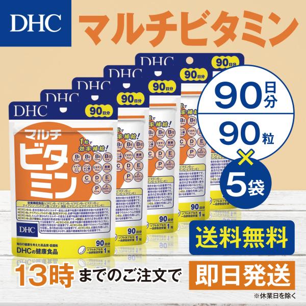 DHC マルチビタミン 90日分 5個セット