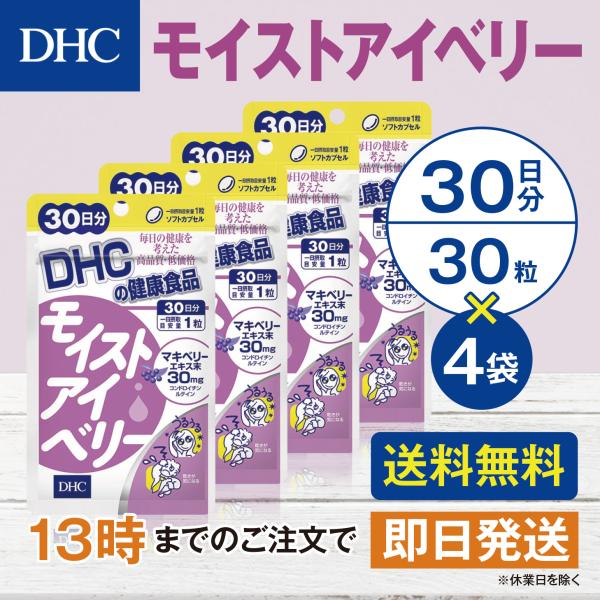 DHC モイストアイベリー 30日分 4個セット
