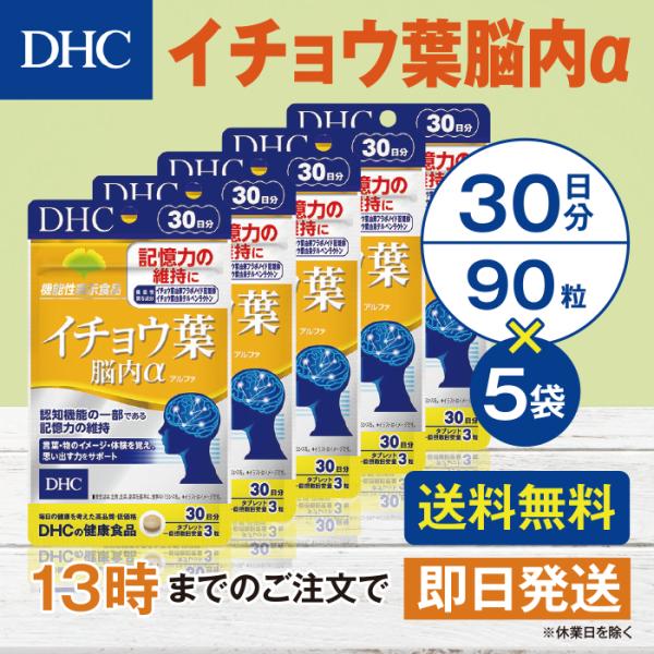 DHC イチョウ葉脳内α 30日分 5個セット