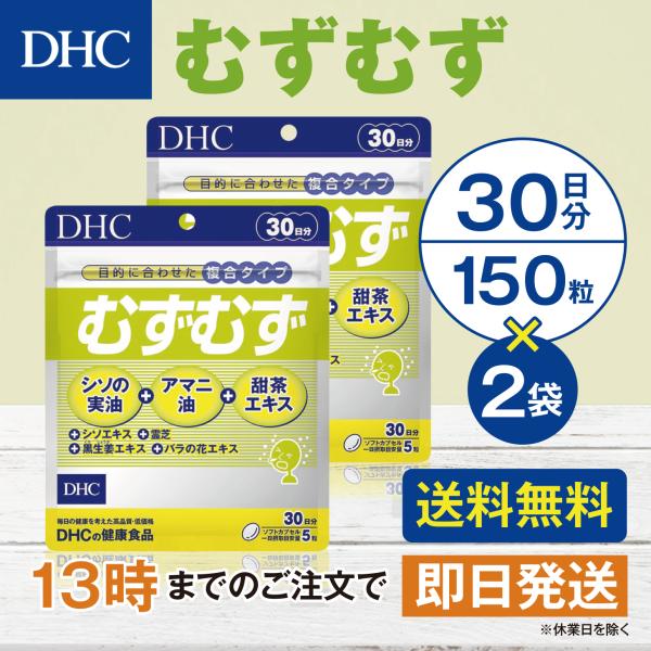 DHC むずむず 30日分 2個セット