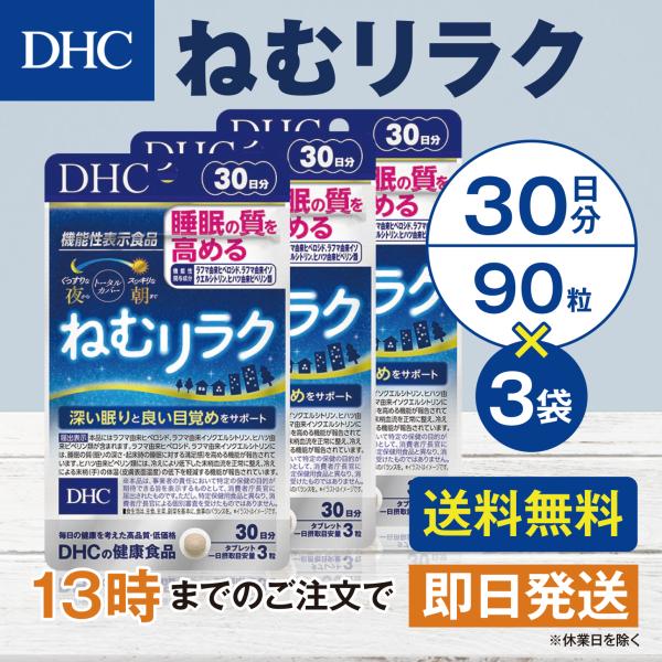 DHC ねむリラク 30日分 3個セット
