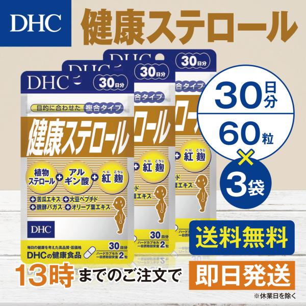 DHC 健康ステロール 30日分 3個セット