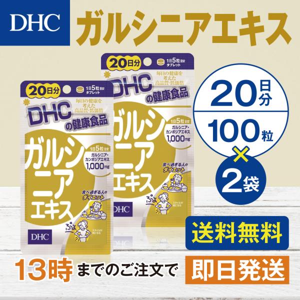 DHC ガルシニアエキス 20日分 2個セット