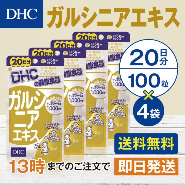 DHC ガルシニアエキス 20日分 4個セット