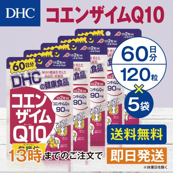 DHC コエンザイムQ10包接体 60日分 5個セット