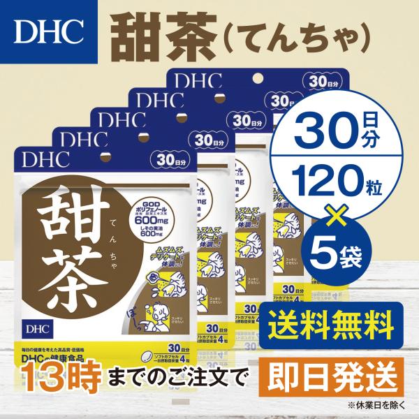 DHC 甜茶 30日分 5個セット