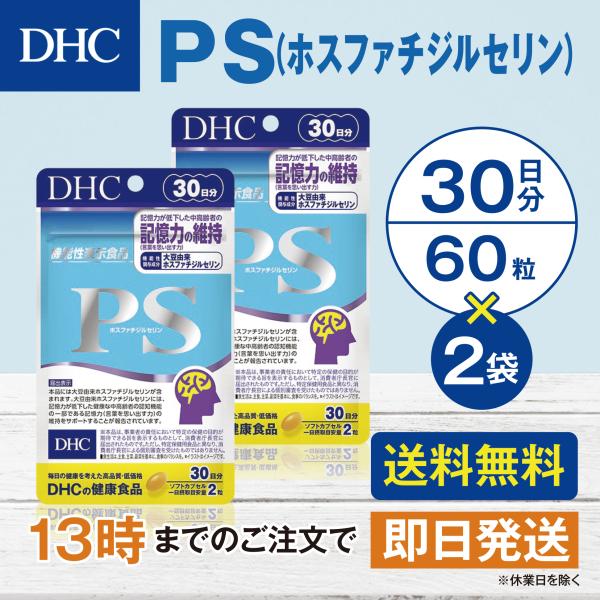 DHC PS（ホスファチジルセリン） 30日分 2個セット