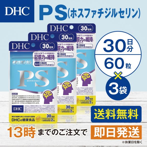 DHC PS（ホスファチジルセリン） 30日分 3個セット