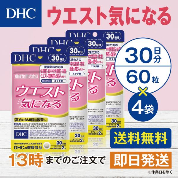 DHC ウエスト気になる 30日分 4個セット