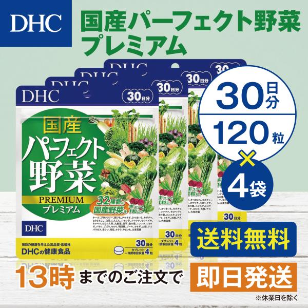 DHC 国産パーフェクト野菜プレミアム 30日分 4個セット