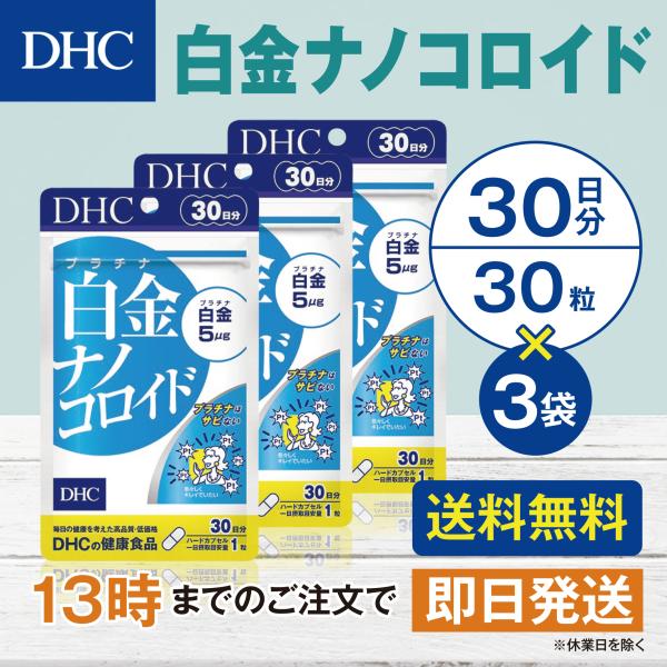 DHC 白金ナノコロイド 30日分 3個セット