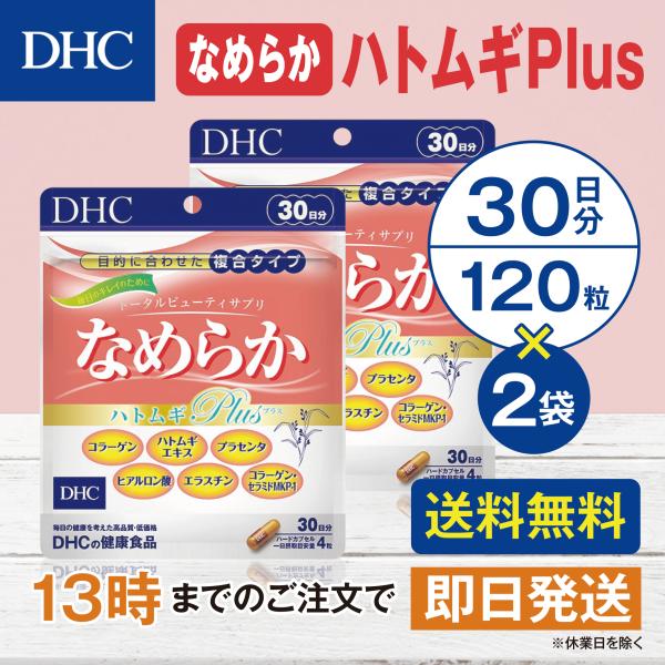 DHC なめらかハトムギplus 30日分 2個セット