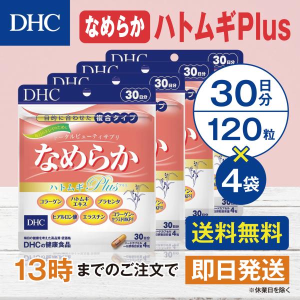 DHC なめらかハトムギplus 30日分 4個セット