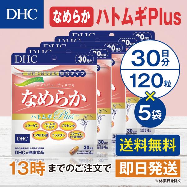 DHC なめらかハトムギplus 30日分 5個セット