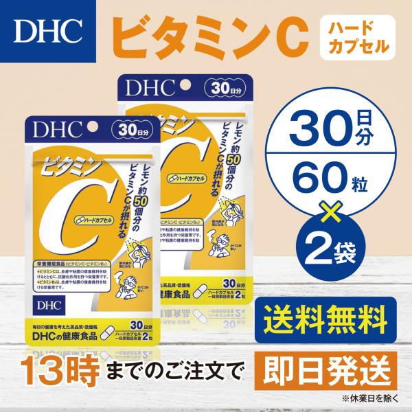 DHC ビタミンＣハードカプセル 30日分 2個セット