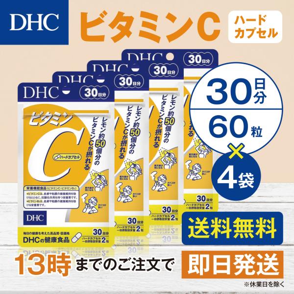 DHC ビタミンＣハードカプセル 30日分 4個セット