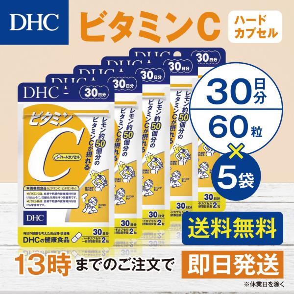 DHC ビタミンＣハードカプセル 30日分 5個セット