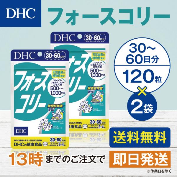 DHC フォースコリー 30日分 2個セット
