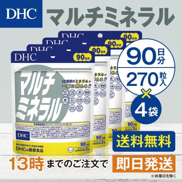 DHC マルチミネラル  90日分 4個セット
