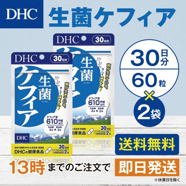 DHC 生菌ケフィア 30日分 2個セット