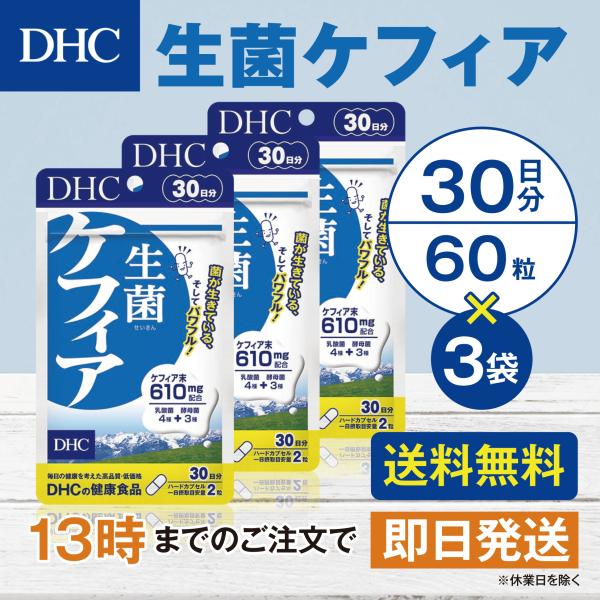 DHC 生菌ケフィア 30日分 3個セット