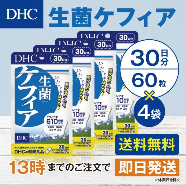 DHC 生菌ケフィア 30日分 4個セット