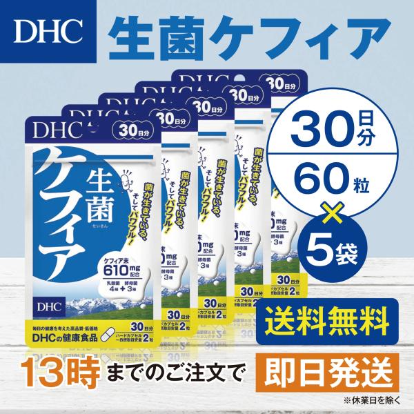 DHC 生菌ケフィア 30日分 5個セット