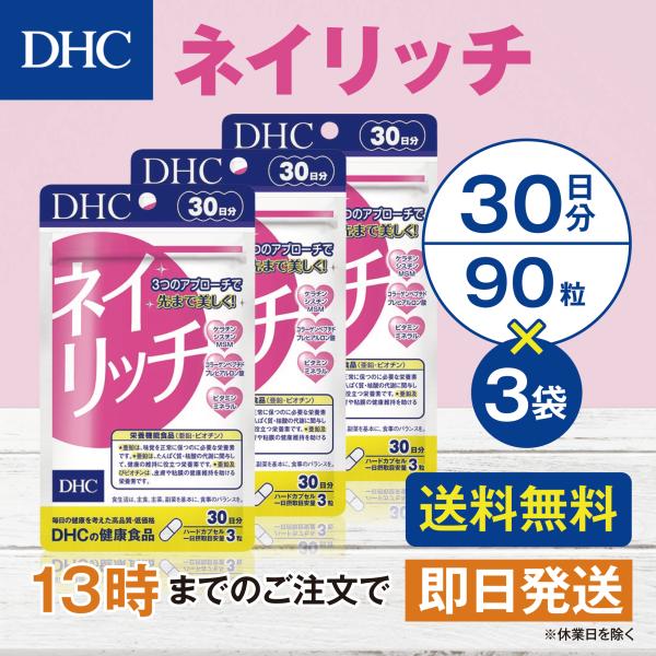 DHC ネイリッチ 30日分 3個セット