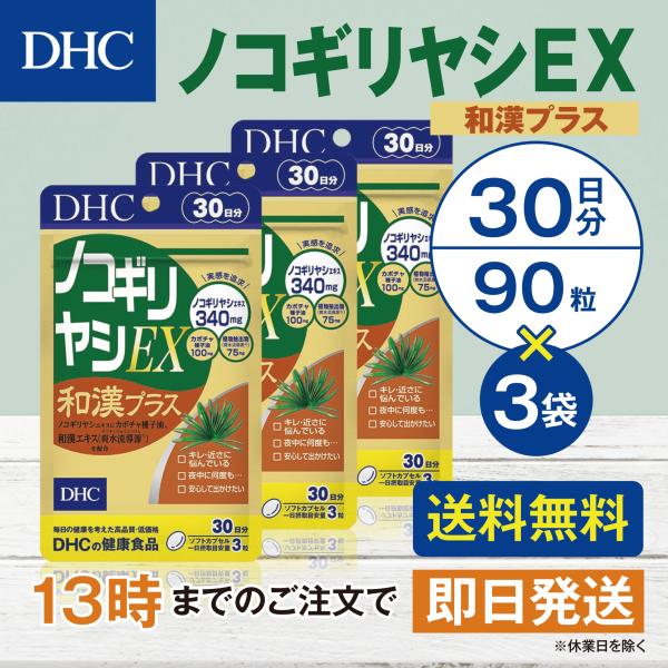 DHC ノコギリヤシＥＸ和漢プラス 30日分 3個セット