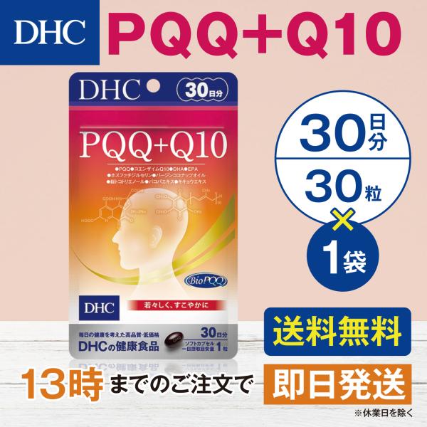DHC PQQ+Q10 30日分