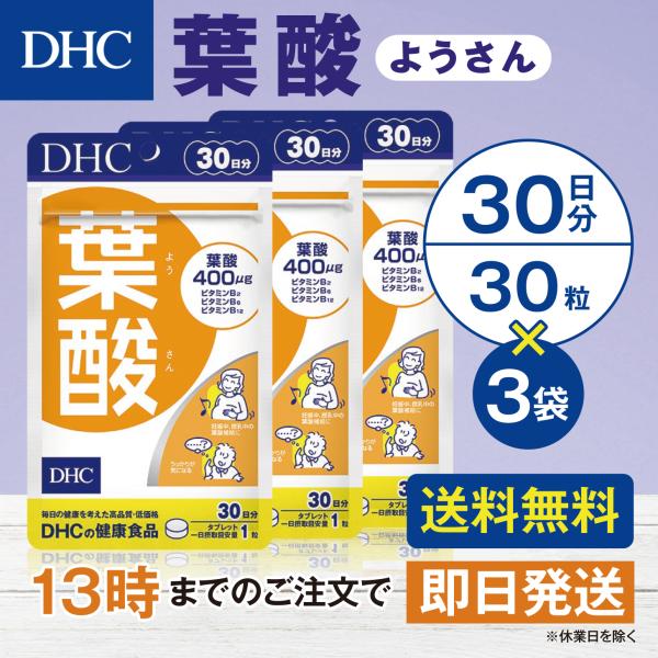 DHC 葉酸 30日分  3個セット