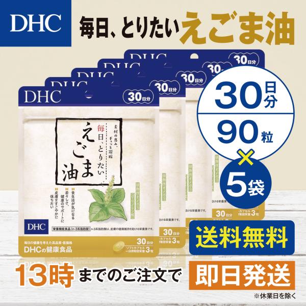 DHC 毎日、とりたい えごま油 30日分 5個セット