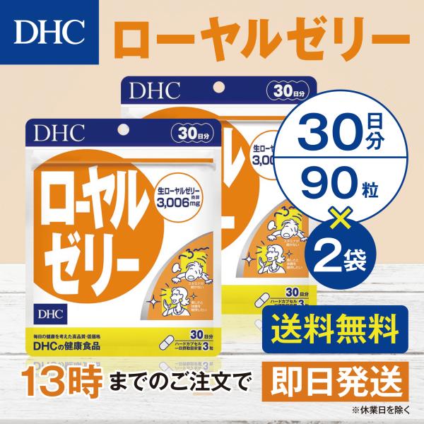 DHC ローヤルゼリー 30日分 2個セット