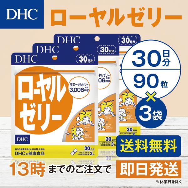 DHC ローヤルゼリー 30日分 3個セット
