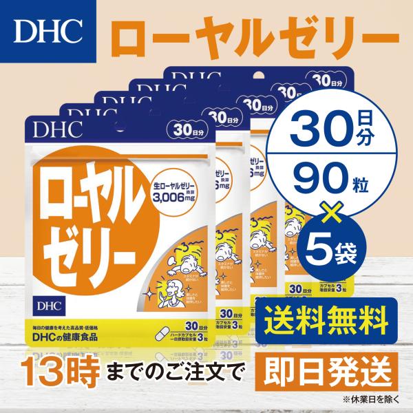 DHC ローヤルゼリー 30日分 5個セット