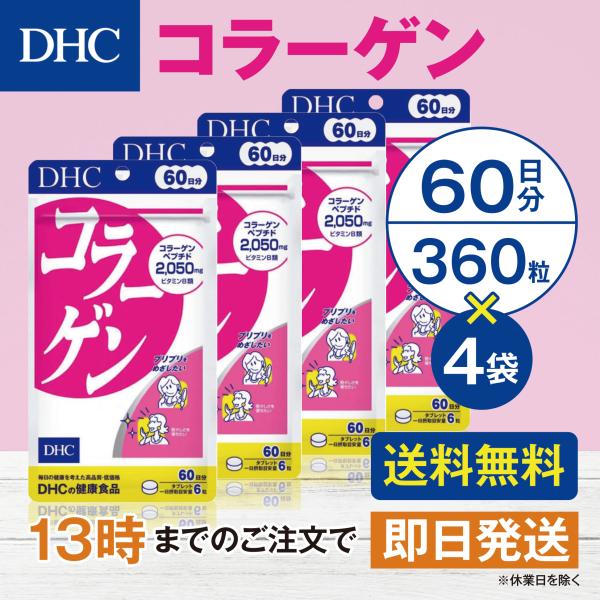 DHC コラーゲン 60日 4個セット