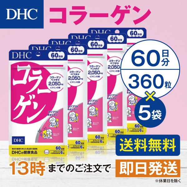 DHC コラーゲン 60日 5個セット
