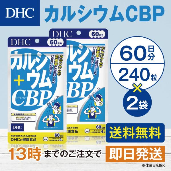 DHC カルシウム+CBP 60日分 2個セット