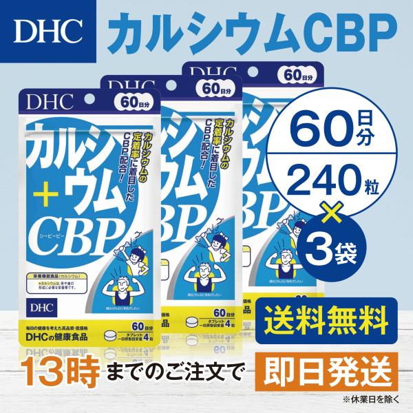 DHC カルシウム+CBP 60日分 3個セット