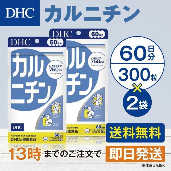 DHC カルニチン 60日分 2個セット