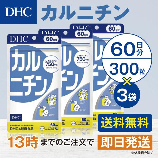 DHC カルニチン 60日分 3個セット