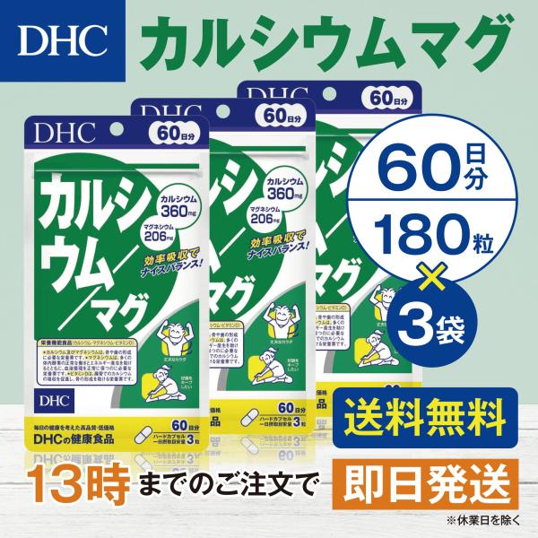 DHC カルシウム マグ 60日分 3個セット