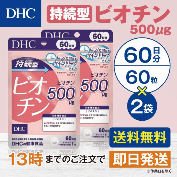 DHC 持続型ビオチン 60日分 2個セット