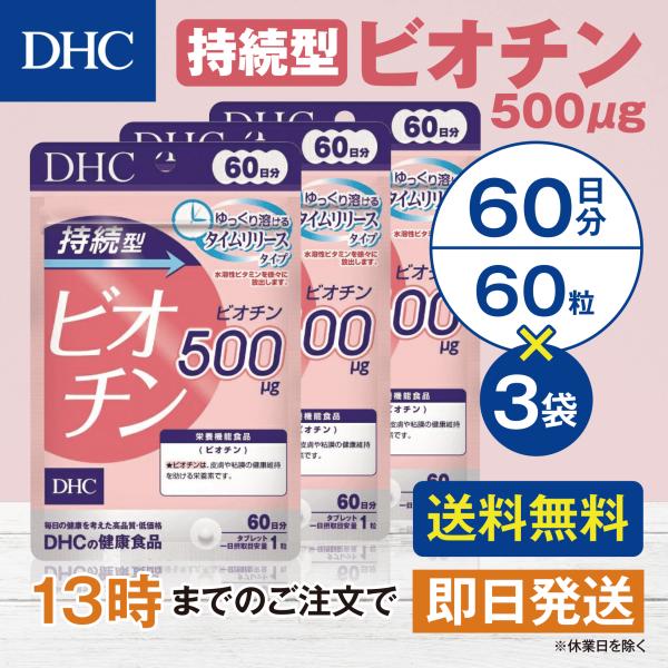 DHC 持続型ビオチン 60日分 3個セット